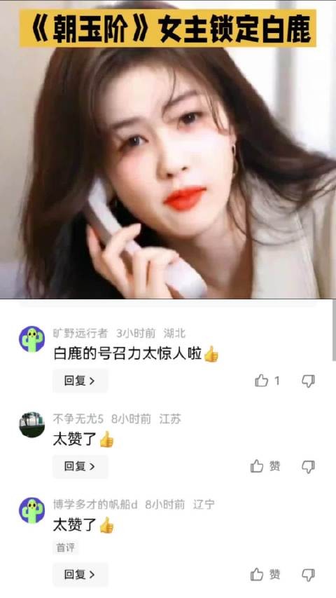 白鹿确实牛,又一部新剧收入囊中 白鹿|新剧女主|未播先火