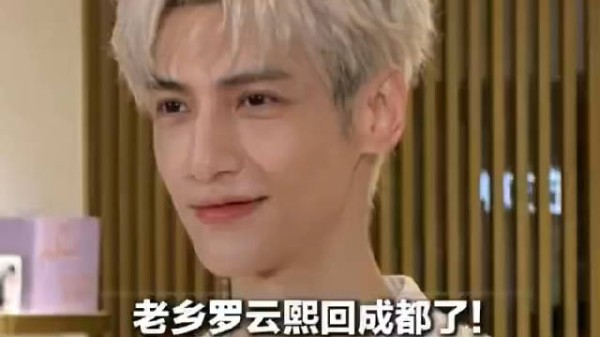 老乡罗云熙回成都了