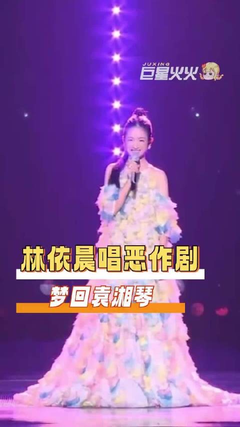 果然人就是会在不同阶段反复爱上林依晨啊!林依晨唱恶作剧梦回袁湘琴