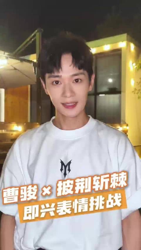 曹骏一本正经玩表情包挑战,打破童年白月光滤镜