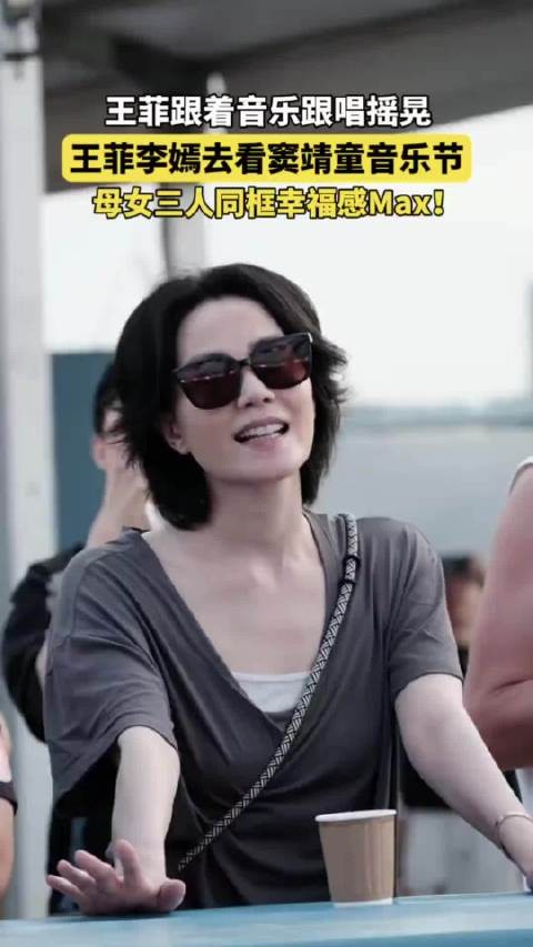 王菲带李嫣看窦靖童演出,57岁状态松弛害羞躲镜头
