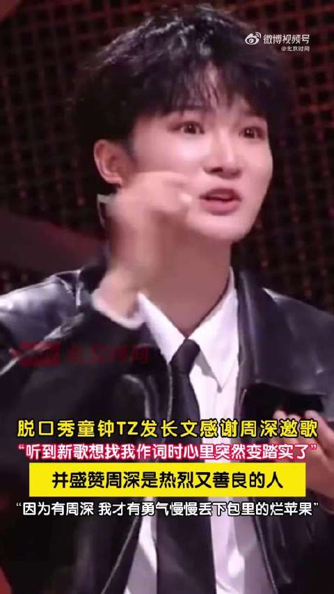 童钟发文感谢周深邀其作词,称得到勇气