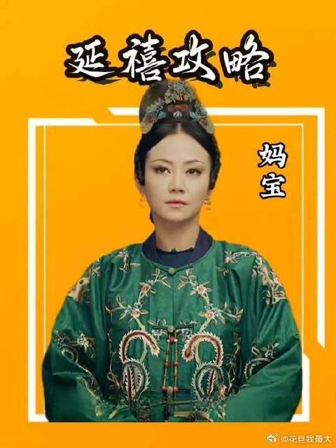 锦看完延禧才知道,高贵妃也是一位妈宝