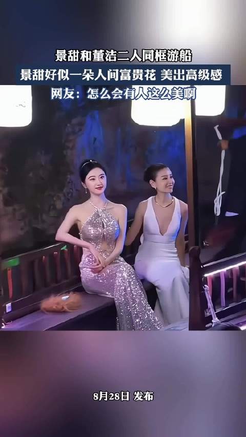 景甜和董洁二人同框游船,景甜好似一朵人间富贵花,美出高级感, ··