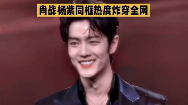 肖战杨紫同框热度炸穿全网~杨紫#明星资讯