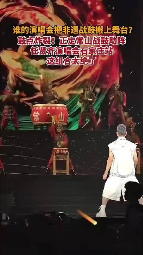 正定常山战鼓助阵任贤齐演唱会
