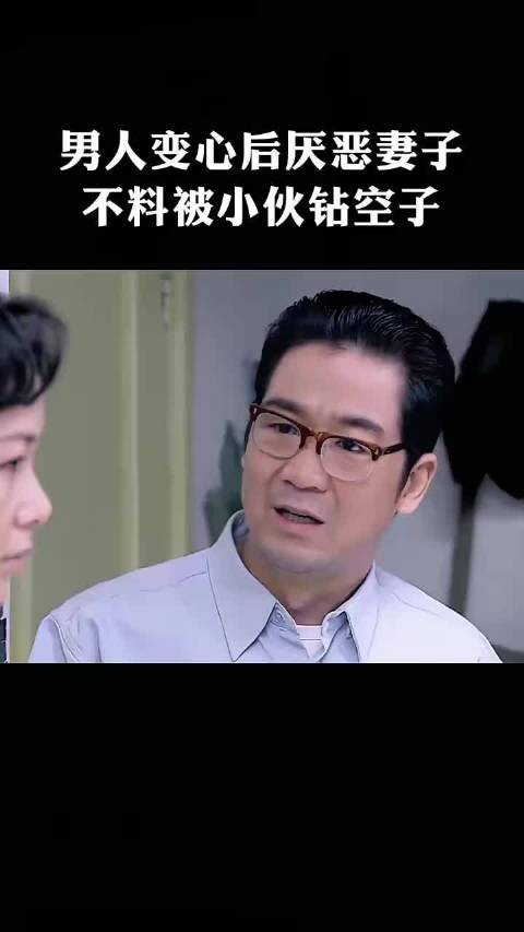 男人冷落妻子后,不料被年轻小伙看上 金婚
