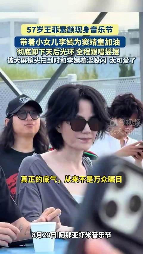57岁王菲 素颜现身音乐节带着小女儿李嫣，为窦靖童加油，彻底卸下天后光环…