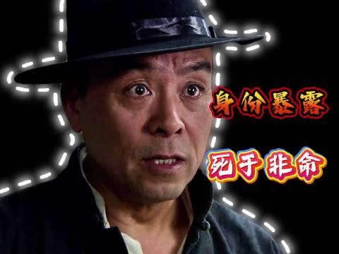 特务冒充八路获取情报，岂料身份暴露死于非命 ！