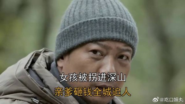 女孩被拐进深山，亲爹砸钱全城追人