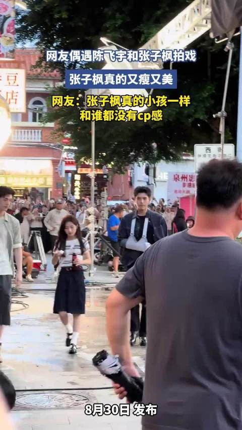 网友偶遇陈飞宇张子枫拍戏，张子枫瘦美被指无CP感