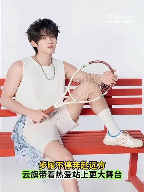 云旗坚持热爱奔赴远方，舞台打磨自我蜕变