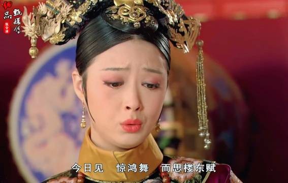 华妃凭楼东赋复宠