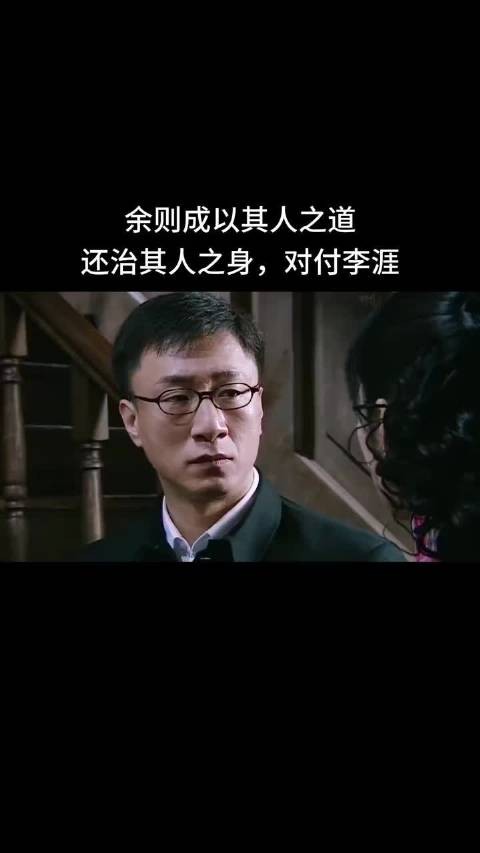余则成以其人之道还治其人之身,对付李涯