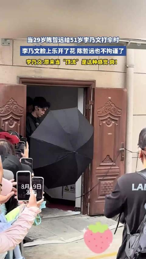 当29岁陈哲远给51岁李乃文打伞时,李乃文脸上乐开了花,陈哲远也不拘谨了
