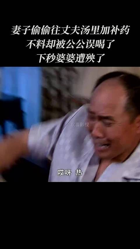 不料却被公公误喝了妻子偷偷往丈夫汤里加补药下秒婆婆遭殃了!