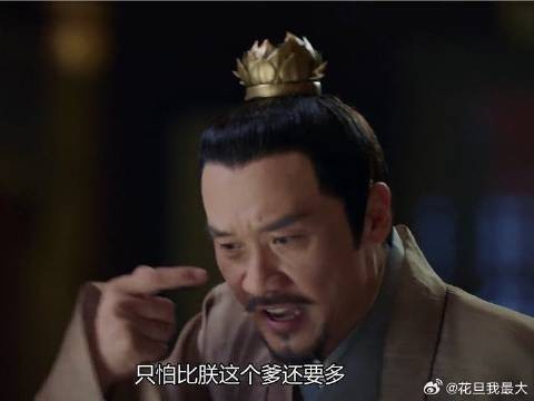 太子发怒了,后果很严重