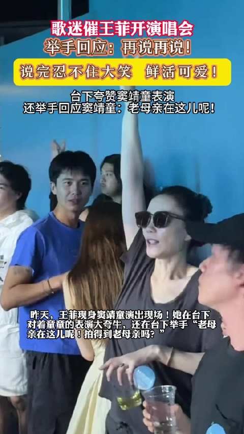 王菲看窦靖童表演夸牛,被问演唱会回应再说再说