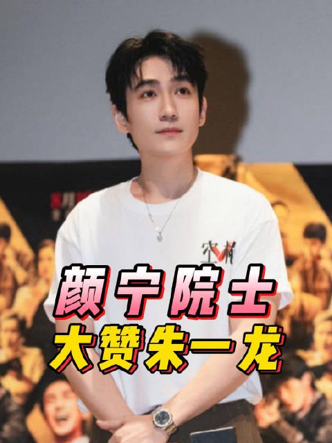 大赞朱一龙, 你的演技没有上限,朱一龙空枪北京首映四味毒叔