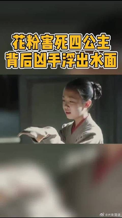 四公主的死亡真相实在让人骇然！