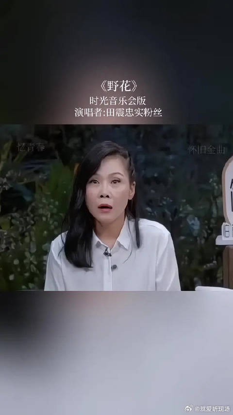 作为一个歌手,能有如此忠实的粉丝,恐怕只有田震了