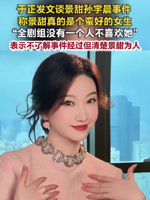 于正称全剧组0人不喜欢景甜:景甜拍戏和工作人员同住招待所