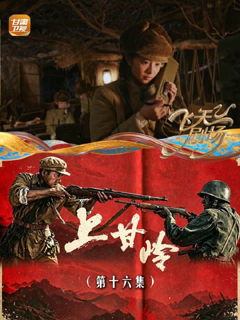 《上甘岭》(第十六集):段显峰夜探敌营,找火力点