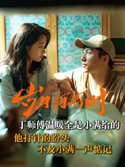 敢扇厂长的丁师傅，一生解药从来不是针，而是小满