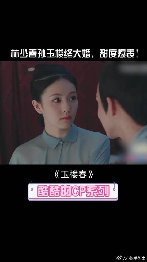 少春玉楼终大婚,俩个人好甜