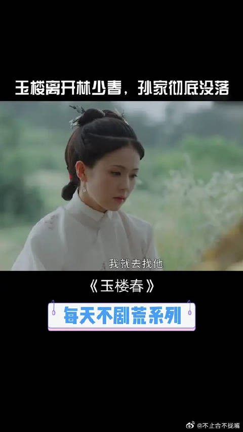 孙家彻底没落,玉楼离开少春