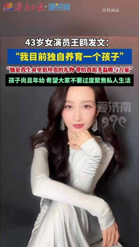 律师回应王鸥公开独自养育女儿：明星子女隐私权不因父母身份减损