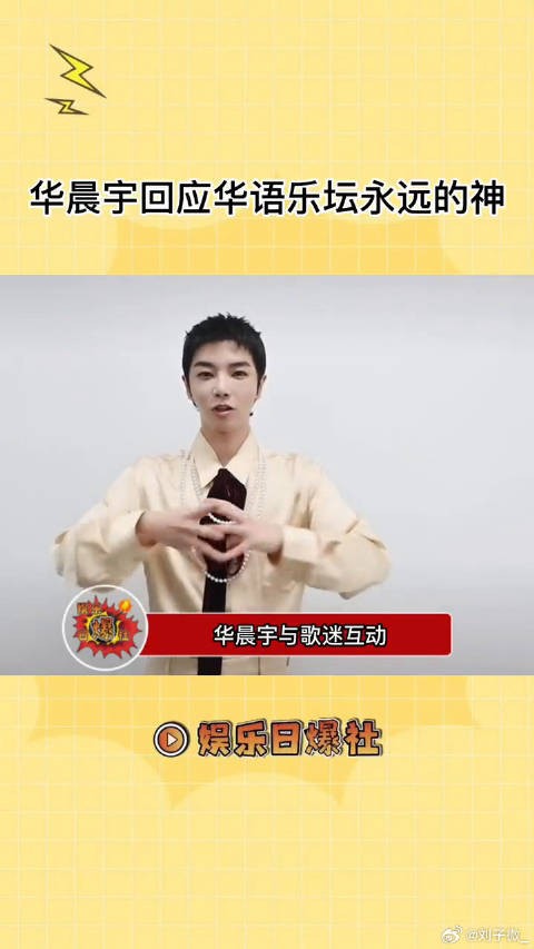 华晨宇回应华语乐坛永远的神,他真的好自信啊!