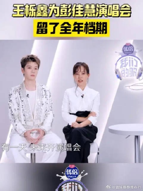 彭佳慧邀王栎鑫当演唱嘉宾，王栎鑫留全年档期候着