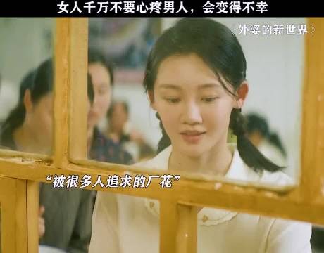 女人千万不能心疼男人,因为心疼男人会变得不幸,外婆的新世界 苗苗