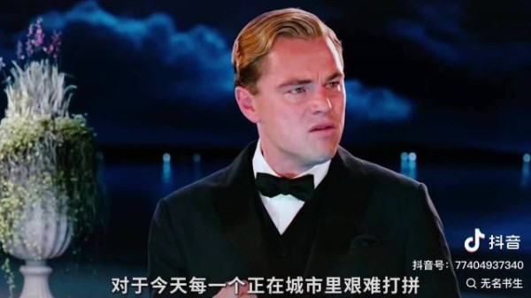 盖茨比揭示生存法则,停止无效攀附深耕自身价值