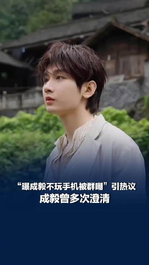 成毅只是拍戏工作时不玩手机