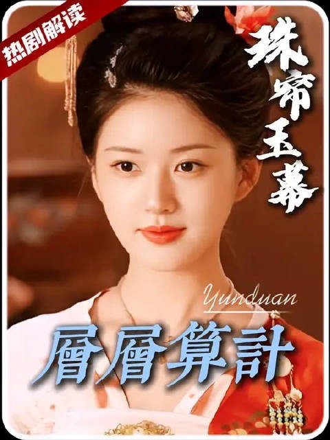 复仇大棋背后,端午为何选燕子京?