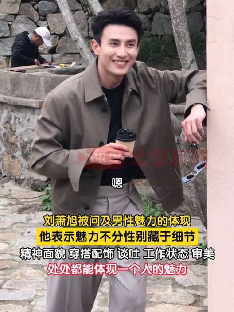 刘萧旭谈男性魅力的体现