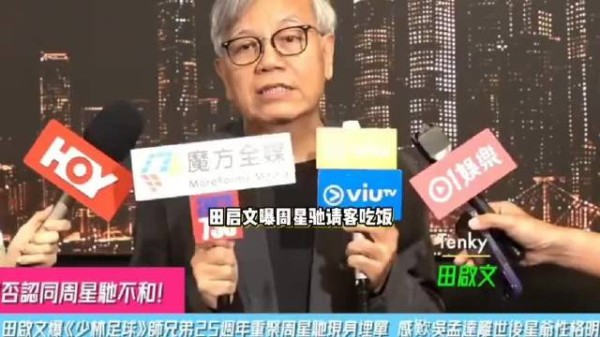 田启文曝周星驰主动请老友吃饭,因吴孟达离世变化很大,挨个关心每个人