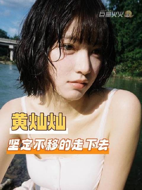 黄灿灿,请始终如一地勇往直前!