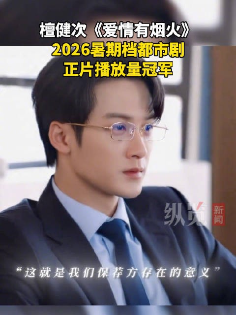 檀健次爱情有烟火全网播放超6亿
