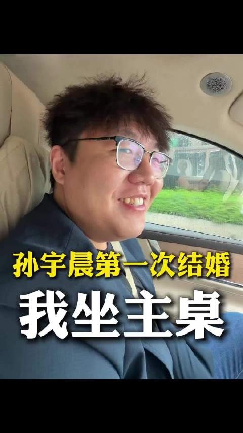 网友:孙宇晨第一次结婚我在现场,就坐在主桌
