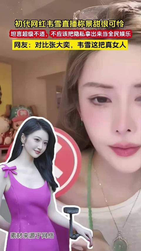 初代网红韦雪直播说景甜很可怜,孙宇晨不应该把隐私拿出来当全民娱乐…