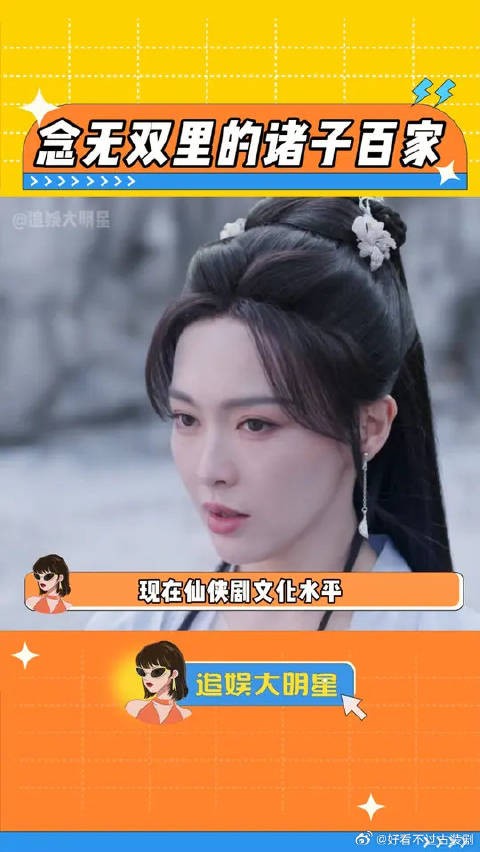 也是在仙侠剧里看到百家争鸣了,念无双你格局好大