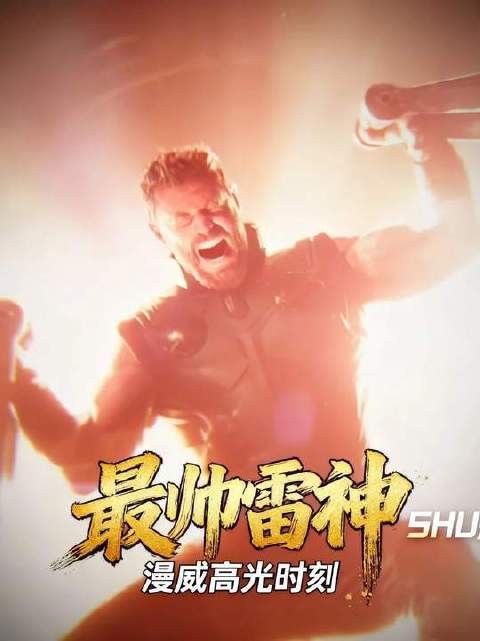 此刻的雷神,堪称漫威宇宙中颜值巅峰的王者!