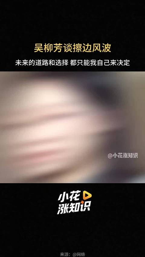 吴柳芳称自己连二选一的机会都没有
