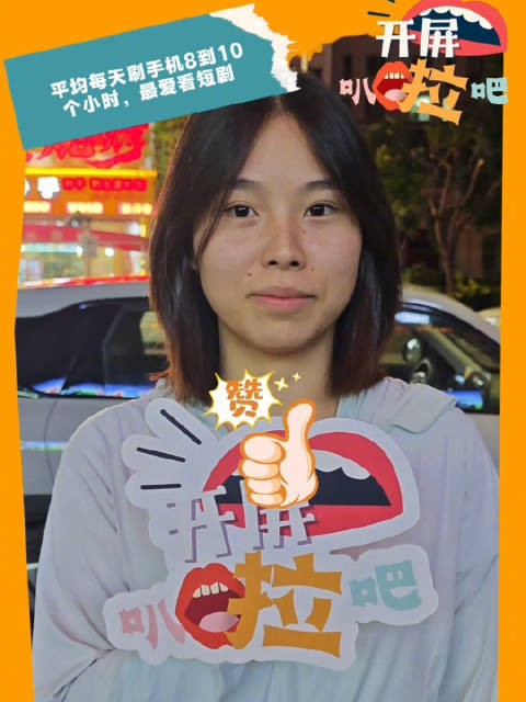 开屏叭啦吧|平均每天刷手机8到10个小时,最爱看短剧