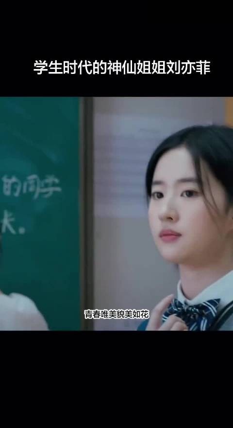 学生时代的刘亦菲多么的青春唯美活泼可爱!