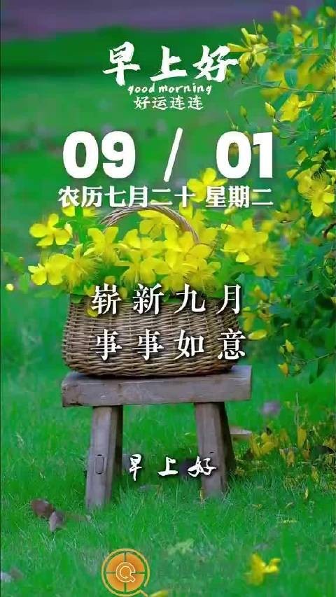 9月1日早安问候,九月第一天送祝福