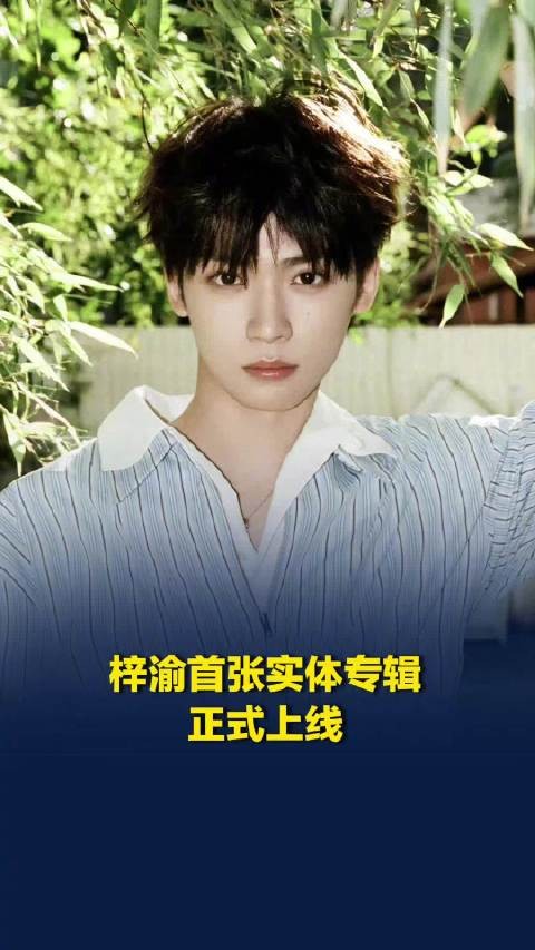 梓渝首张同名专辑梓渝开售
